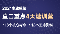 2021事业单位直击重点公基4天速训营